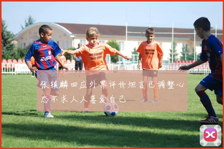 张镇麟回应外界评价坦言已调整心态不求人人喜爱自己