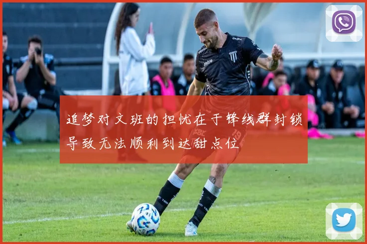 追梦对文班的担忧在于锋线群封锁导致无法顺利到达甜点位